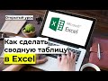 Как сделать сводную таблицу в excel