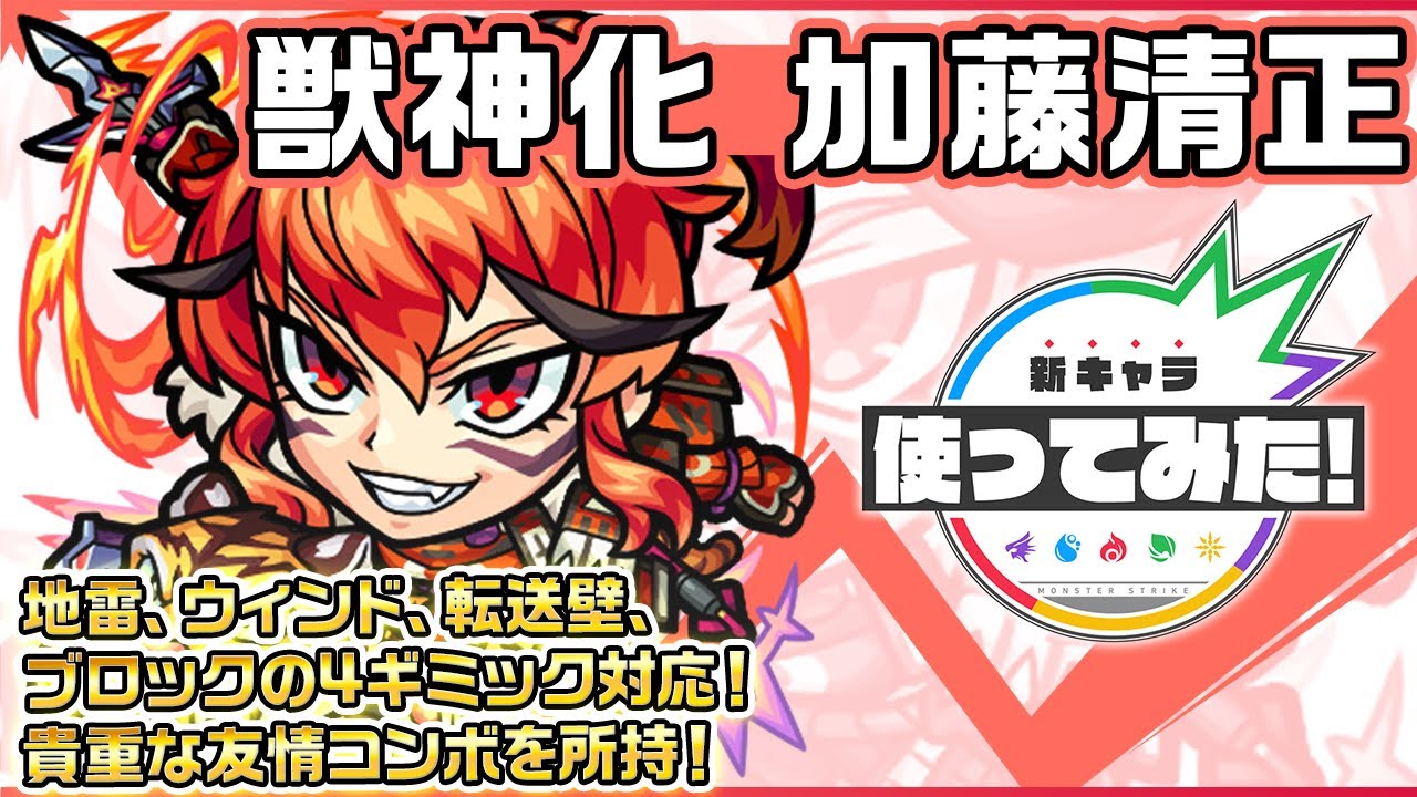 モンスト】加藤清正（獣神化）の評価・適正とわくわくの実 | AppMedia