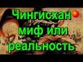 Чингисхан, миф или реальность?