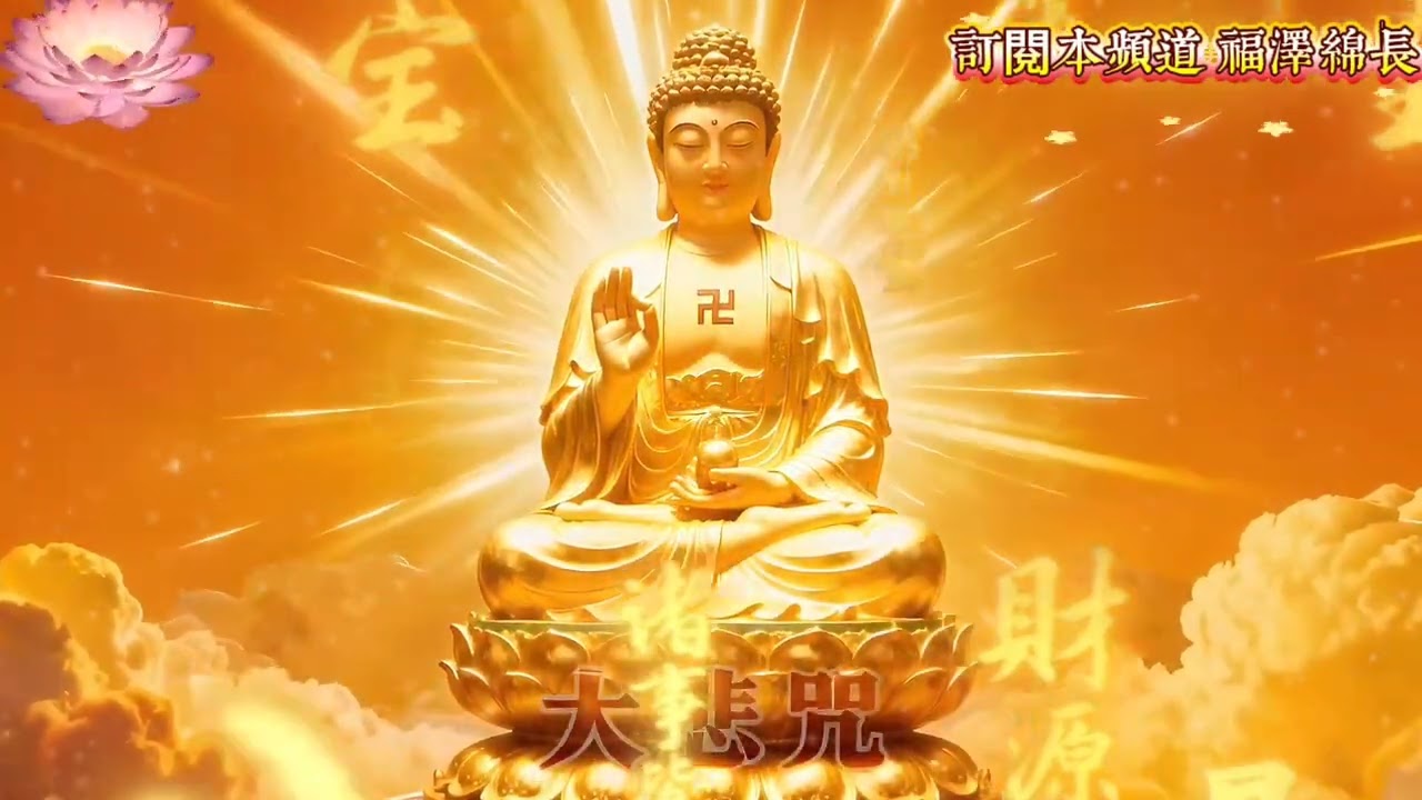 大悲咒 佛祖菩薩庇佑 虔心祈禱 心誠則靈 所求皆如願