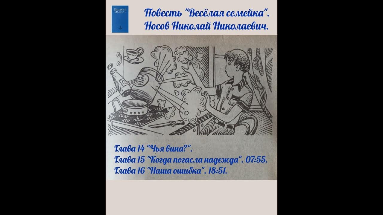 Рассказы носова аудиокнига слушать. Носов веселая семейка наша ошибка. Носов веселая семейка.