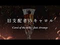 【フリーBGM】旧支配者のキャロル【carol of the bells ジャズアレンジ】