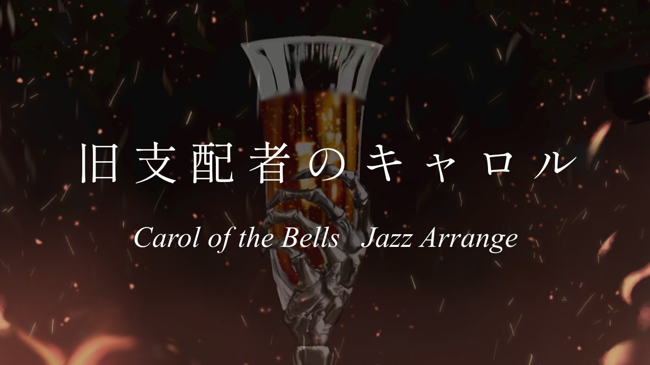 【フリーBGM】旧支配者のキャロル【carol of the bells ジャズアレンジ】