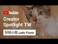 米香的秘密！2018米香的年度回顧【好味貓日常】 | #CreatorSpotlightTW