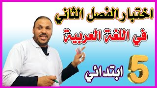 اختبار الفصل الثاني في اللغة العربية