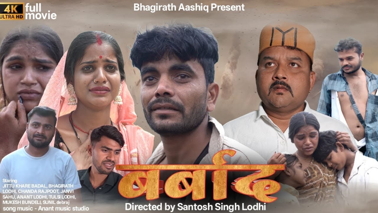 बर्बाद । Bundeli Full l Moovie Bhagirath Aashiq 