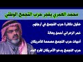 لقاء يجمعنا محمد العمري يفجر حزب التجمع الوطني