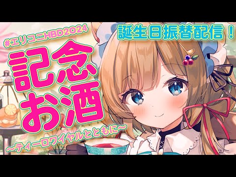 【＃エリコニHBD2024】誕生日、7日目──。当日できなかったお祝いを本日行います。1年ぶりのお酒配信！？【＃エリーコニファー／＃にじさんじ】