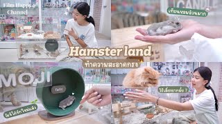 Hamster land ฟิล์มทำความสะอาดกรง โมจิ มีจักใหม่แล้ว ｡ﾟ* 🐹 | Film Happy Channel