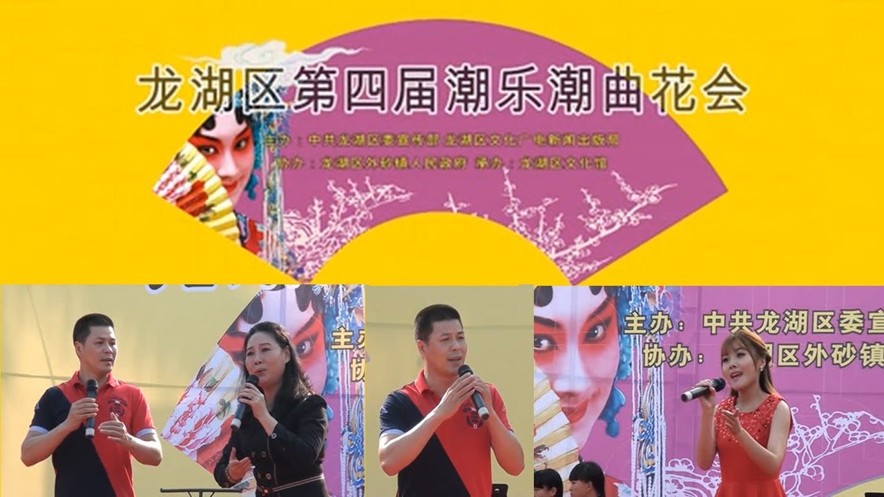 汕头市龙湖区第四届潮乐潮曲花会  (  潮剧 Teochew Opera งิ้วแต้จิ๋ว)