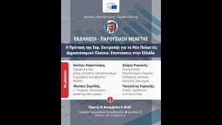 Παρουσίαση έρευνας: Η πρόταση της Ευρ. Επιτροπής για το πολυετές δημοσιονομικό πλαίσιο [18/12/2025]