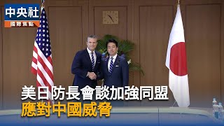 日美防長29日會談　加強同盟防衛合作