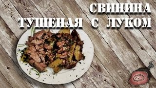 ТУШЕННАЯ СВИНИНА, КАРТОФЕЛЬ С ПРОВАНСКИМИ ТРАВАМИ ПОД ГРИБНЫМ СОУСОМ ТУШЕННАЯ СВИНИНА, КАРТОФЕЛЬ С ПРОВАНСКИМИ ТРАВАМИ ПОД ГРИБНЫМ СОУСОМ