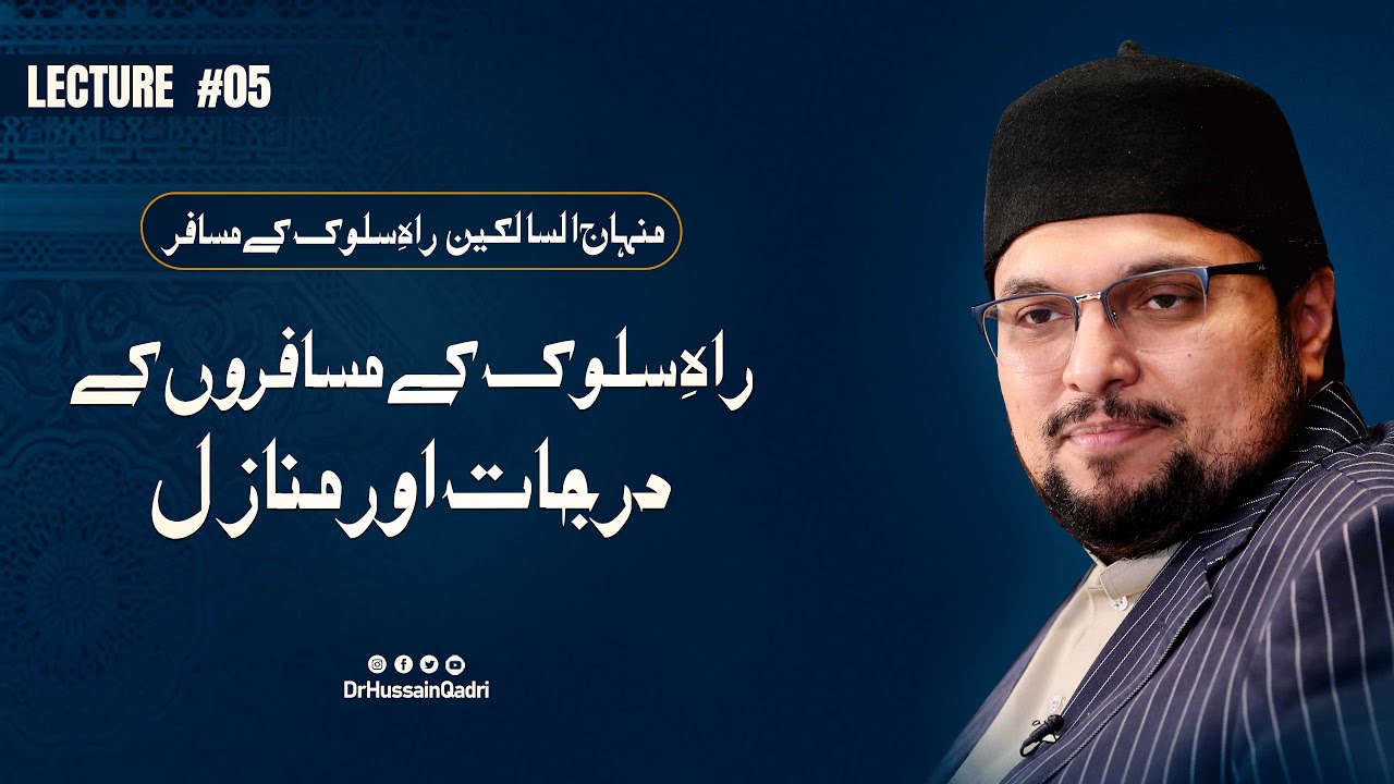 Lecture # 05 - Raah e salook kay musafiron kay darjaat aur manazil