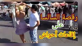 رقص لسائحين وسط جامع الفنا