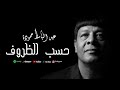عبد الباسط حمودة حسب الظروف اغاني Abd Elbaset Hamouda Hasab Elthroof Official 2025 