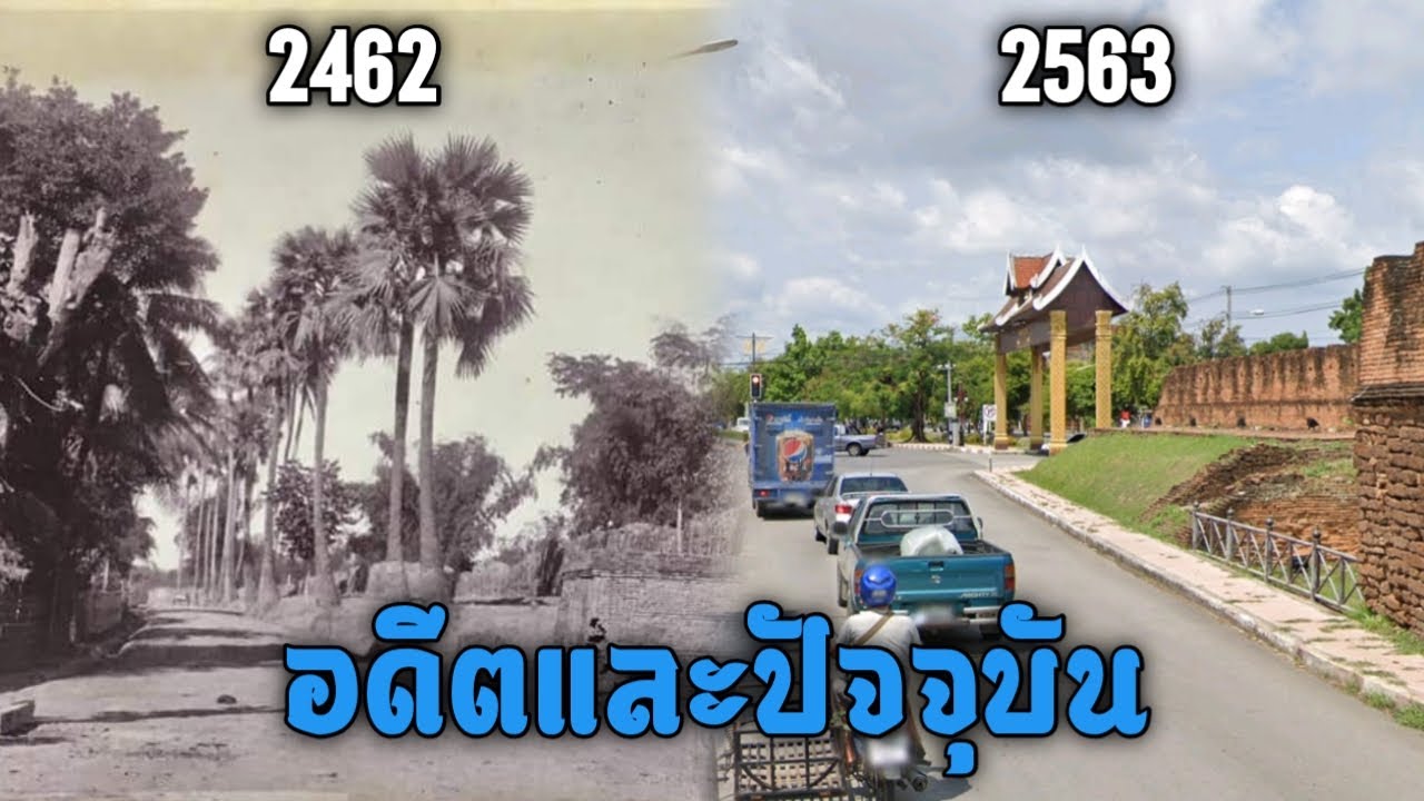 ภาพเก่าเมืองไทยในอดีตและปัจจุบัน ที่หาชมได้ยาก Ep.12