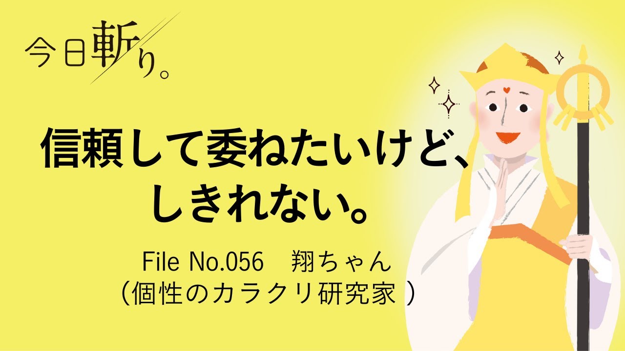 056「信頼して委ねたいけど、しきれない。」翔ちゃん(個性のカラクリ研究家)