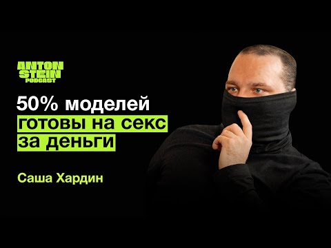 Видео: АЛЕКСАНДР ХАРДИН: Сколько зарабатывают эскортницы. Девственницы в бизнесе. Медийность на онлифансе