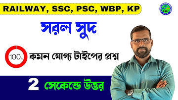 সরল সুদ | Simple Interest Math Tricks in Bengali | Suman Sir Math | RAILWAY, WBP, KP, PSC