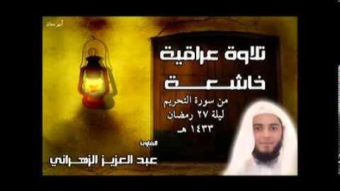 ‫عبدالعزيز الزهراني أداء عراقي خااشع -- من سورة التحريم‬‎