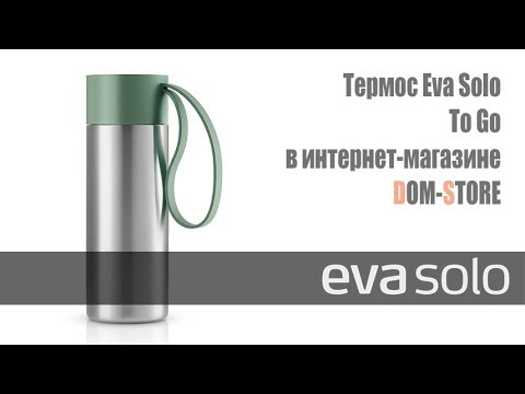 Термос Eva Solo To Go в официальном интернет магазине Dom Store