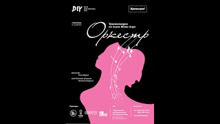 Оркестр Оркестр