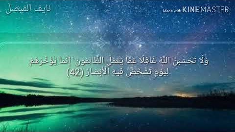 ابداع القارئ : نايف الفيصل في تلاوة {ولا تحسبن الله غافلا عما يعمل الظالمون...سورة ابراهيم}