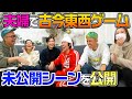 【未公開】夫婦にまつわる古今東西ゲームの未公開シーン