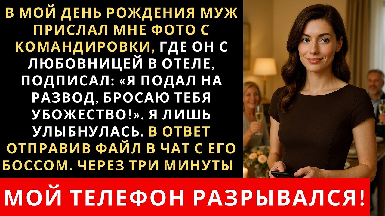 В мой день рождения муж сделал мне неприятный сюрприз. Я недолго дмая отплатила ему сполна