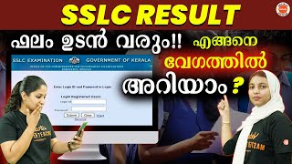 Kerala SSLC Results 2023 | എങ്ങനെ വേഗത്തിൽ അറിയാം? #importantupdates #sslc Kerala SSLC Results 2023 | എങ്ങനെ വേഗത്തിൽ അറിയാം? #importantupdates #sslc