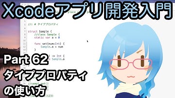 タイププロパティの使い方（Xcodeアプリ開発入門 Part62）