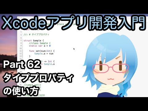 タイププロパティの使い方（Xcodeアプリ開発入門 Part62）