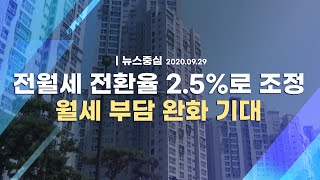 [라이브] 전월세 전환율 2.5%로 조정 월세 부담 완…