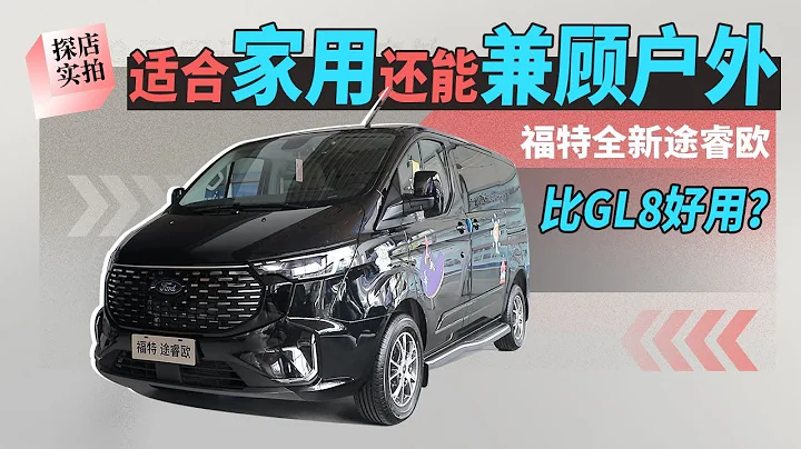 適合家用還能兼顧戶外，福特全新途睿歐比GL8好用？ - 天天要聞