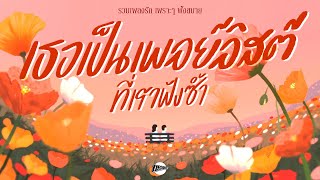 เธอเป็นเพลย์ลิสต์ที่เราฟังซ้ำ | รวมเพลงรัก เพราะๆ ฟังสบาย