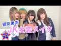 【未公開シーン】男子軍暴走!?撮影裏側が面白過ぎた件w女装メイク【 JK編】