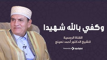 Dr Ahmed Naina | سورة النساء الشيخ الطبيب أحمد نعينع
