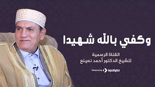 Dr Ahmed Naina | سورة النساء الشيخ الطبيب أحمد نعينع