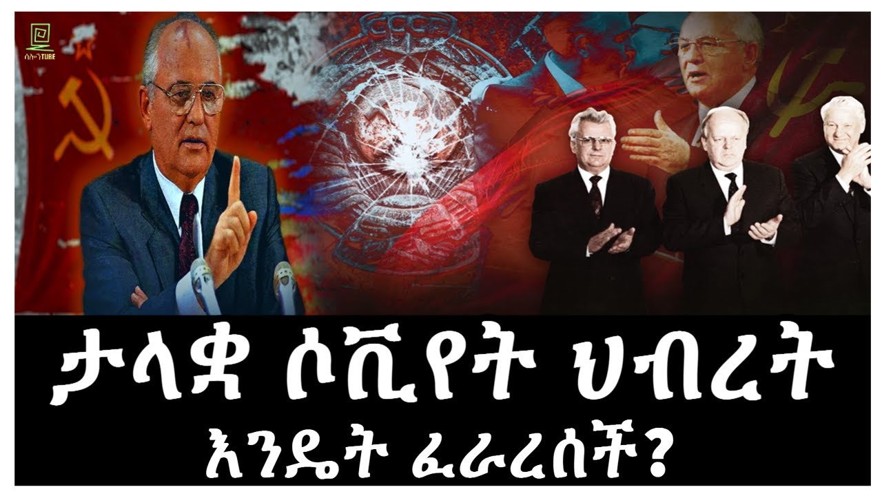 ሶቪየት ህብረት እንዴት ፈራረሰች ተረክ ሚዛን Salon Terek