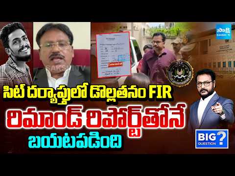 సిట్ దర్యాప్తులో డొల్లతనం FIR, రిమాండ్ రిపోర్ట్‌తోనే బయట పడింది | Advocate Ponaka Janardhan Reddy | - SAKSHITV