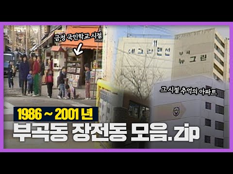 장전역 안에 금정구청이 있었다고?! │Back to the 부산│금정구│부곡동│장전동│부산서부시외터미널│부산 추억여행│부산과거희귀영상│KBS부산영상아카이브