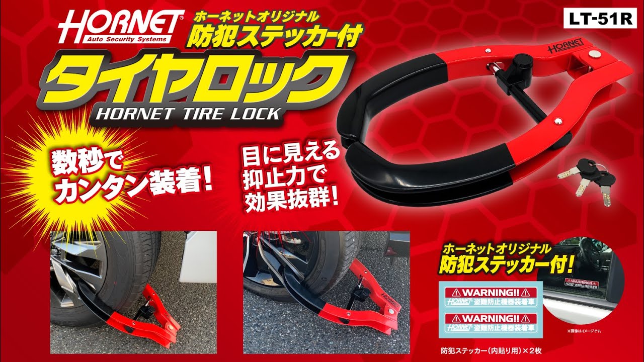 加藤電機 HORNET タイヤロック LT-51R 専用キー3本付き！防犯