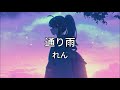 通り雨 - れん (Music Video)