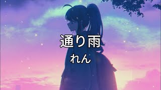 通り雨 - れん (Music Video)