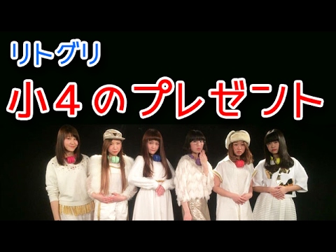 リトグリに質問「小４のプレゼント」