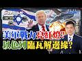 中東大洗牌!美軍戰力亮紅燈?川普警告伊朗不達成協議將炸毀所有發電廠和油井,是真有底氣還是在吹牛?以伊恐爆內戰,誰能順利撐過四月底?《0330精華版-下集》|永康情報局 精華版