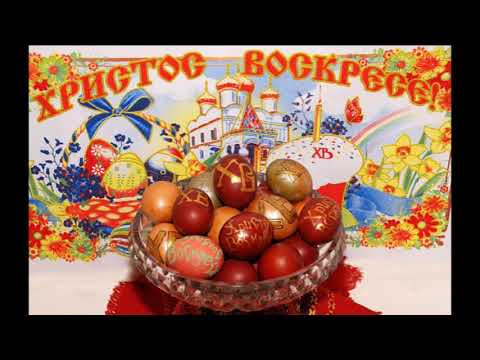 С Пасхой!!!