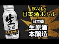 【今夜は宅飲み】日本酒ボトル編 #82[生原酒 本醸造/日本盛株式会社]
