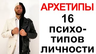 Психотипы и Архетипы | 16 психотипов личности людей и их особенности | 18+